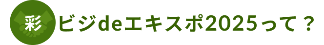 彩ビジdeエキスポ2025って？